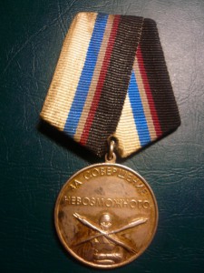 За совершение невозможного