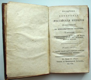 Обозрение Российския мперии... Плещеева. 1793 год.