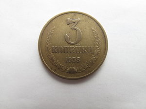 3 копейки 1958г РАРИТЕТ