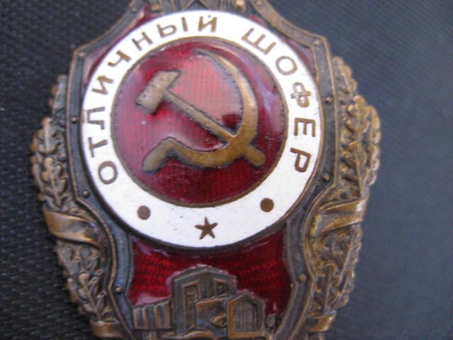 Отличный шофер