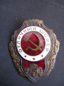 Отличный шофер