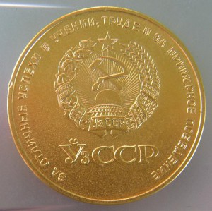 Школьная золотая медаль УзССР