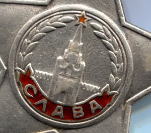 Слава 3 степени № 84006