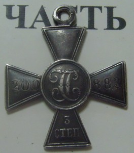 Георгиевский крест 3ст.№200883