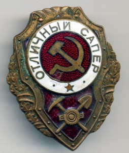 Отличный Сапер ГДР