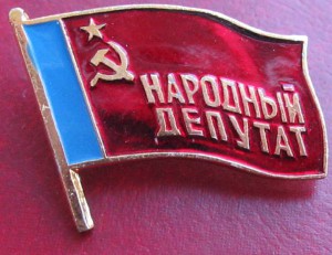 Народный депутат