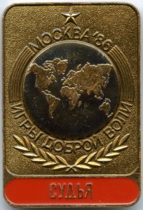 Судья игр доброй воли МОСКВА-86 лмд Сохран!