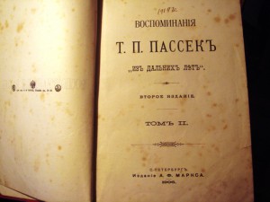 Воспоминания Т.П.Пассек( Из дальних лет)