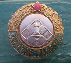 Шахматы 3 разряд.