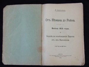 книга "Война 1813 г." - 1913г издания