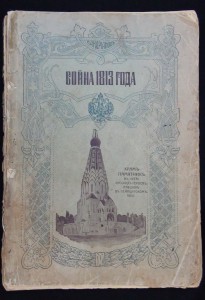 книга "Война 1813 г." - 1913г издания