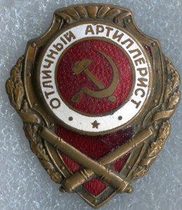 Отличный артиллерист, 5 тип, редкий