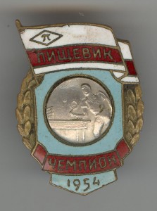 Пищевик Настольный теннис Чемпион 1954