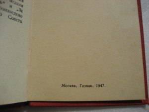 ДОК Москва. Гознак. 1947г. Б/З без № вручение - 1949г.