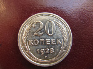 20 копеек 1928 год перепутка