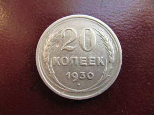 20 копеек 1930 год перепутка.
