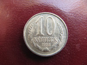 10 копеек 1958 год
