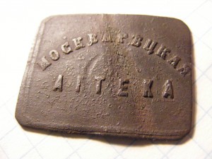 5 копеек.Платёжный жетон Москворецкой аптеки.