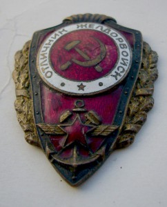 Отличник Желдорвойск