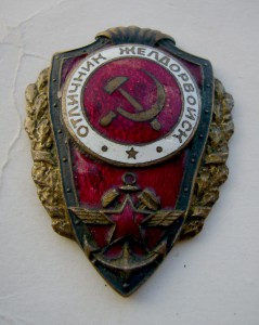 Отличник Желдорвойск