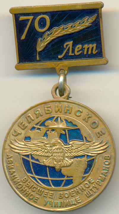 Челябинское Авиационное Училище Штурманов.