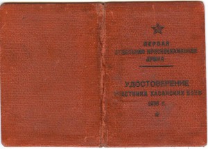 Удостоверение участника Хасанских боев 1938г.