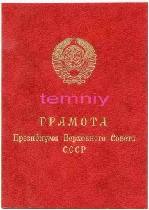 Грамота ПВС СССР(воину-интернационалисту)-вручёнка