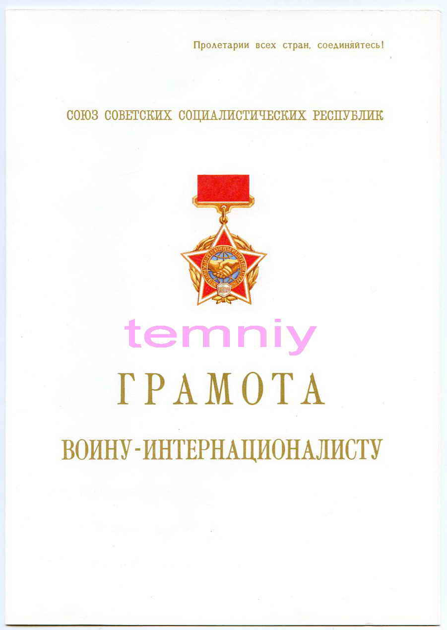 Грамота ПВС СССР(воину-интернационалисту)-вручёнка
