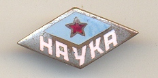 ДСО Наука