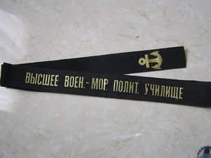 Высшее Воен.-Мор. Полит.Училище.