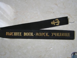 Высшее Воен.-Морск. Училище