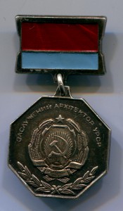 Знак «Заслуж.архит.УССР»+док-ты